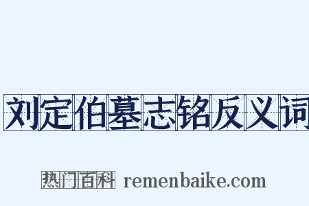 刘定伯墓志铭反义词是什么意思的图片
